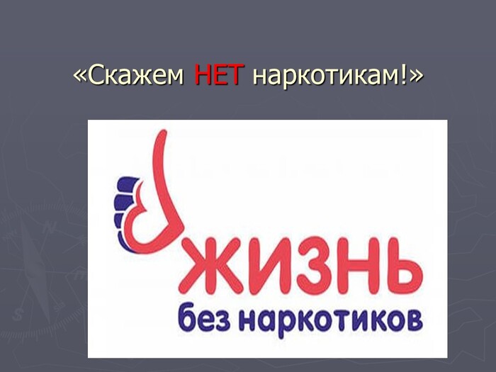 Нет наркотикам. Нет наркотикам.